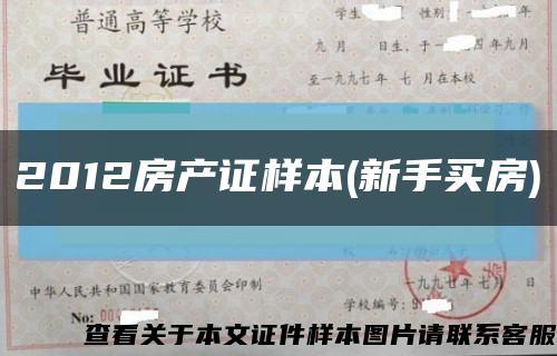 2012房产证样本(新手买房)缩略图