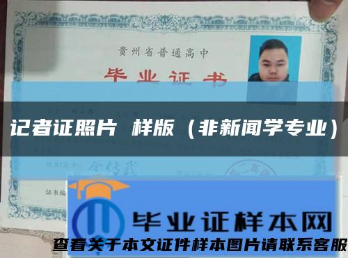 记者证照片 样版（非新闻学专业）缩略图