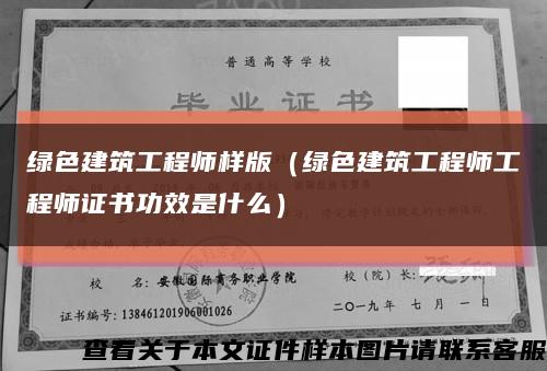绿色建筑工程师样版（绿色建筑工程师工程师证书功效是什么）缩略图