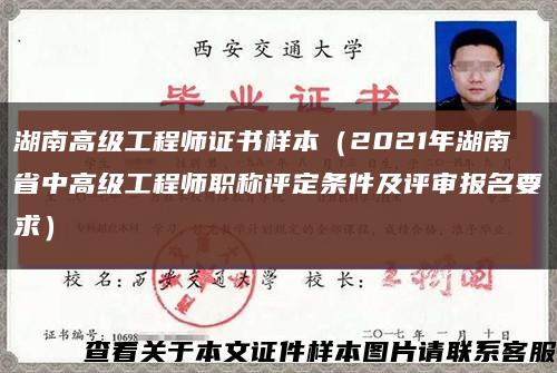 湖南高级工程师证书样本（2021年湖南省中高级工程师职称评定条件及评审报名要求）缩略图