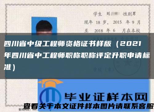 四川省中级工程师资格证书样版（2021年四川省中工程师职称职称评定升职申请标准）缩略图