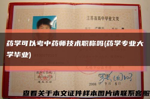 药学可以考中药师技术职称吗(药学专业大学毕业)缩略图