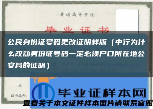 公民身份证号码更改证明样版（中行为什么改动身份证号码一定必须户口所在地公安局的证明）缩略图