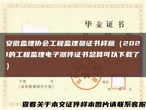 安徽监理协会工程监理员证书样版（2021的工程监理电子器件证书总算可以下载了）缩略图