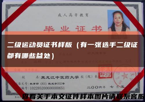 二级运动员证书样版（有一张选手二级证都有哪些益处）缩略图