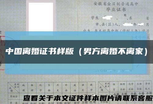 中国离婚证书样版（男方离婚不离家）缩略图