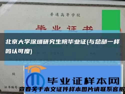 北京大学深圳研究生院毕业证(与总部一样吗认可度)缩略图
