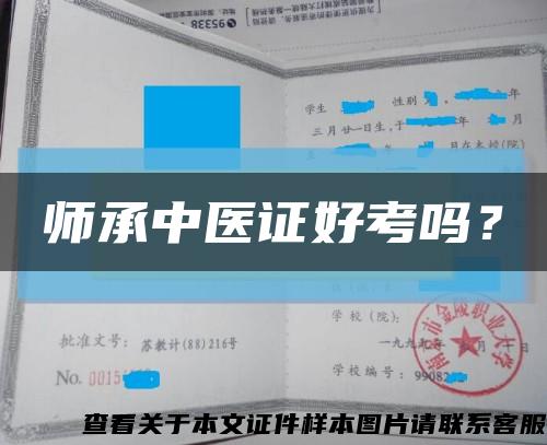 师承中医证好考吗？缩略图