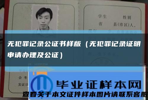 无犯罪记录公证书样版（无犯罪记录证明申请办理及公证）缩略图