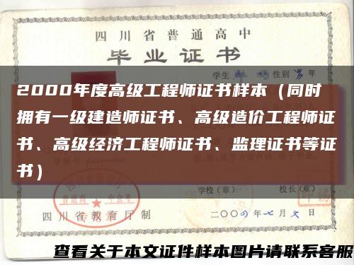 2000年度高级工程师证书样本（同时拥有一级建造师证书、高级造价工程师证书、高级经济工程师证书、监理证书等证书）缩略图