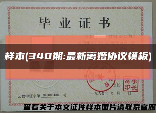 样本(340期:最新离婚协议模板)缩略图