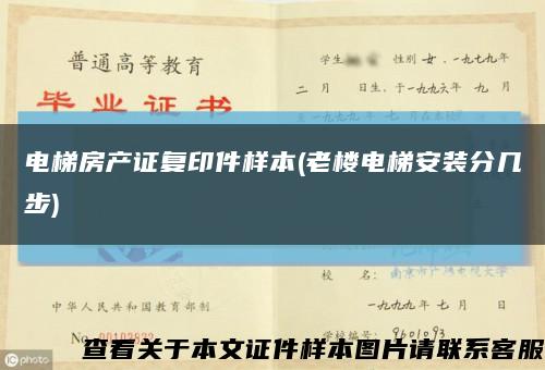 电梯房产证复印件样本(老楼电梯安装分几步)缩略图