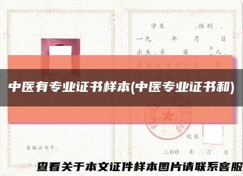 中医有专业证书样本(中医专业证书和)缩略图
