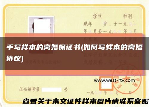 手写样本的离婚保证书(如何写样本的离婚协议)缩略图