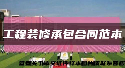 工程装修承包合同范本缩略图