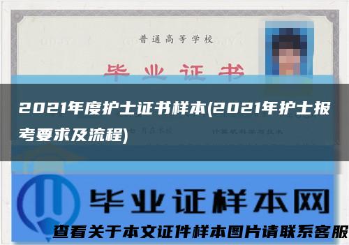 2021年度护士证书样本(2021年护士报考要求及流程)缩略图
