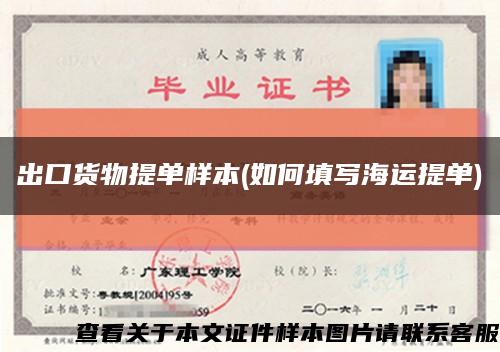 出口货物提单样本(如何填写海运提单)缩略图