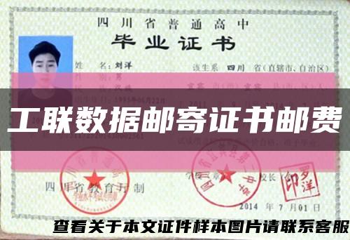 工联数据邮寄证书邮费缩略图
