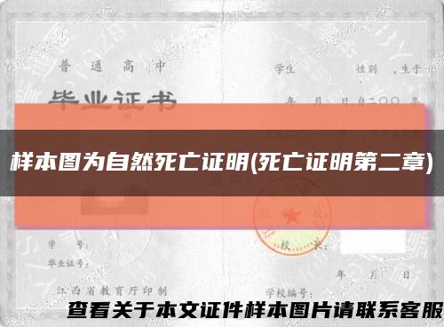 样本图为自然死亡证明(死亡证明第二章)缩略图