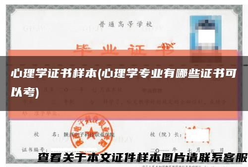 心理学证书样本(心理学专业有哪些证书可以考)缩略图