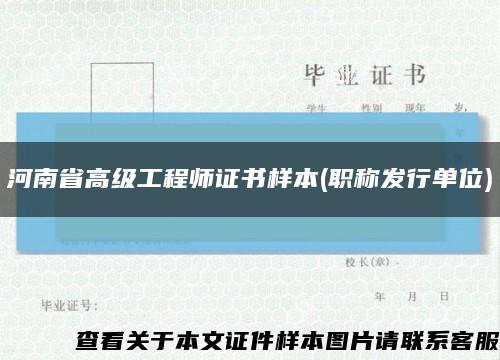 河南省高级工程师证书样本(职称发行单位)缩略图