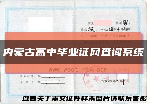 内蒙古高中毕业证网查询系统缩略图