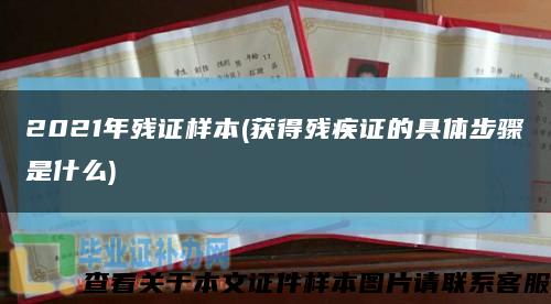 2021年残证样本(获得残疾证的具体步骤是什么)缩略图