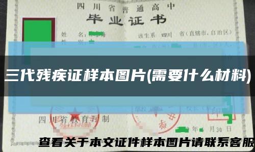 三代残疾证样本图片(需要什么材料)缩略图