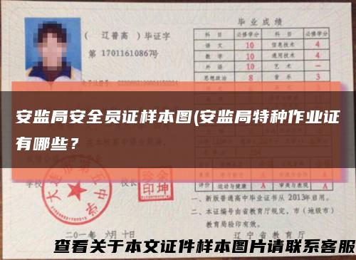 安监局安全员证样本图(安监局特种作业证有哪些？缩略图