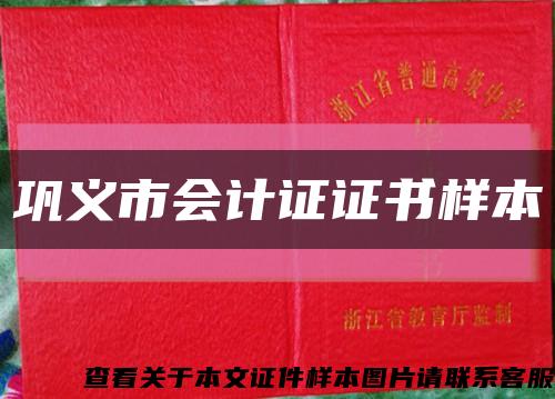 巩义市会计证证书样本缩略图