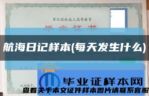 航海日记样本(每天发生什么)缩略图