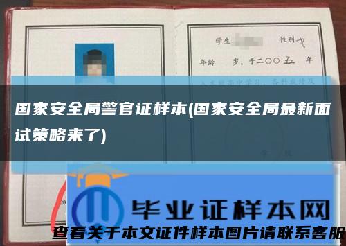 国家安全局警官证样本(国家安全局最新面试策略来了)缩略图