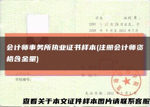 会计师事务所执业证书样本(注册会计师资格含金量)缩略图