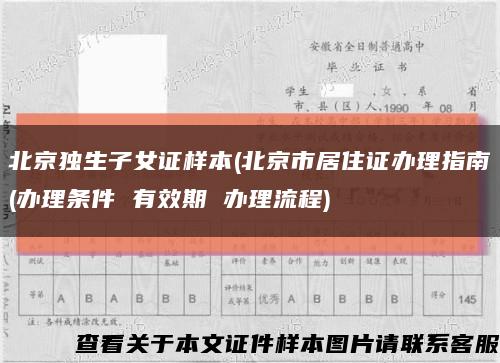 北京独生子女证样本(北京市居住证办理指南(办理条件 有效期 办理流程)缩略图