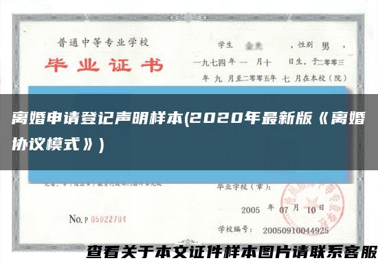 离婚申请登记声明样本(2020年最新版《离婚协议模式》)缩略图