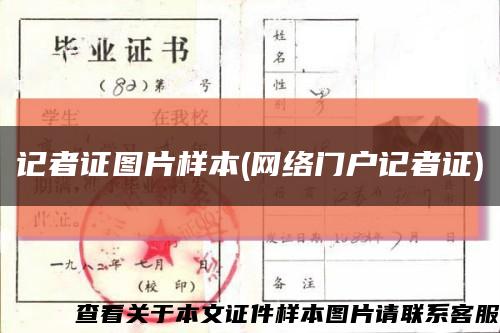 记者证图片样本(网络门户记者证)缩略图