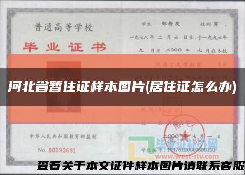 河北省暂住证样本图片(居住证怎么办)缩略图