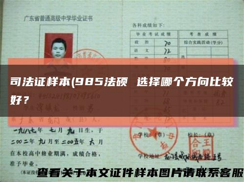 司法证样本(985法硕 选择哪个方向比较好？缩略图