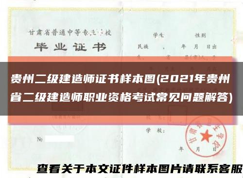 贵州二级建造师证书样本图(2021年贵州省二级建造师职业资格考试常见问题解答)缩略图
