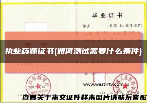 执业药师证书(如何测试需要什么条件)缩略图