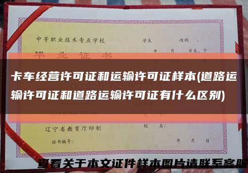 卡车经营许可证和运输许可证样本(道路运输许可证和道路运输许可证有什么区别)缩略图