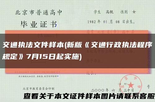 交通执法文件样本(新版《交通行政执法程序规定》7月15日起实施)缩略图