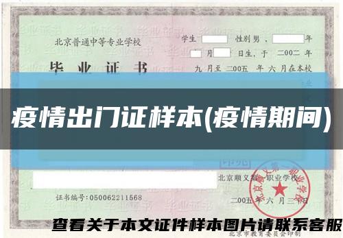 疫情出门证样本(疫情期间)缩略图