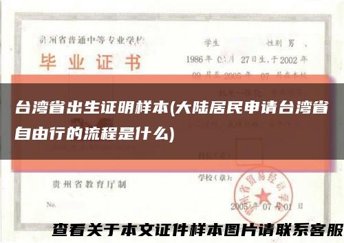 台湾省出生证明样本(大陆居民申请台湾省自由行的流程是什么)缩略图
