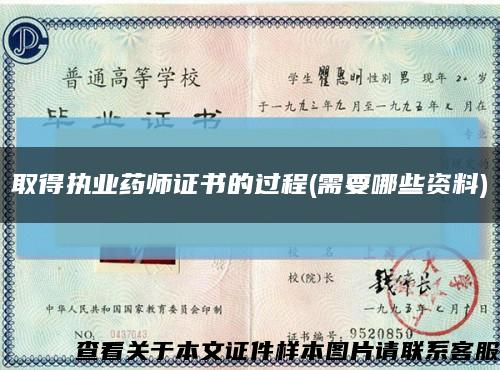 取得执业药师证书的过程(需要哪些资料)缩略图