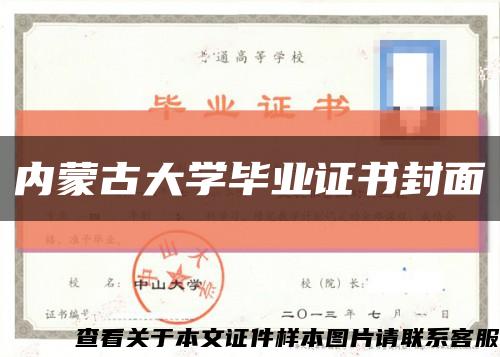 内蒙古大学毕业证书封面缩略图