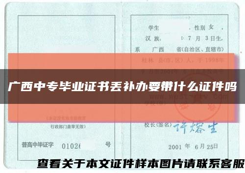 广西中专毕业证书丢补办要带什么证件吗缩略图