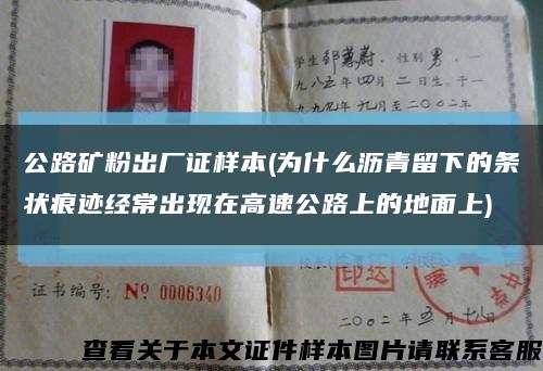 公路矿粉出厂证样本(为什么沥青留下的条状痕迹经常出现在高速公路上的地面上)缩略图