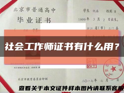 社会工作师证书有什么用？缩略图
