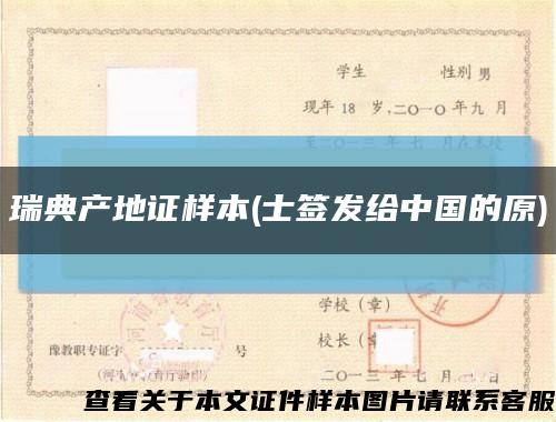 瑞典产地证样本(士签发给中国的原)缩略图